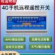 远程控制 220V 无线控制 电机控制 380V控制 水泵控制 4G开关