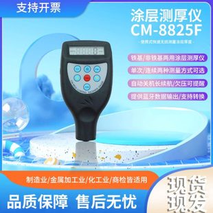 兰泰CM8825F涂层测厚仪漆膜测厚仪CM-8825N测厚仪器汽车金属涂层