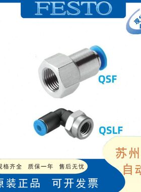 FESTO气动接头QSF-1/2 1/4 1/8 3/8-6/8/10/12/16-B
