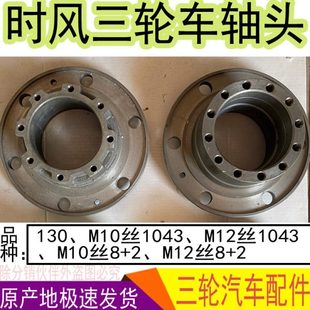 时风三轮农用车配件130后桥轴头1043轮芯后桥车轮转轴8+2葫芦头