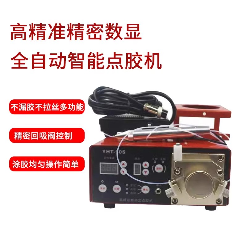 YHT-50S回吸式g点胶机数显蠕动式点胶机快乾胶UV胶厌氧胶点胶机硅
