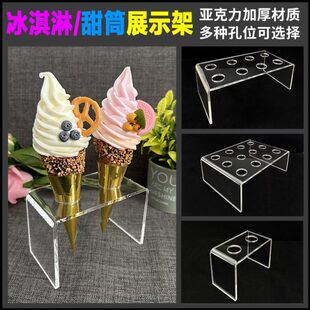 甜筒架冰淇淋架子展示架热奶宝支架透明亚克力蛋筒支架蛋卷架定制