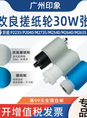适用京瓷P2235 P2040 M2735 M2540 2640 2635 m2135纸盒搓纸轮