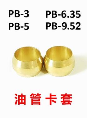 PB-/.//.密封圈油令头铜卡套铜介子卡箍铜卡箍铜接头铜圈