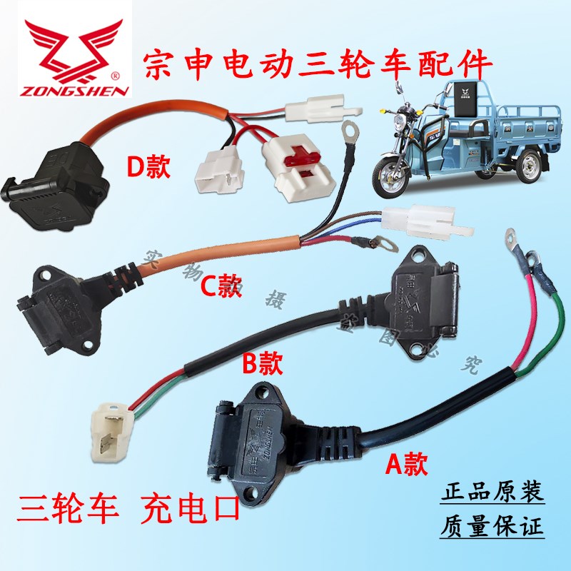 宗申电动三轮车充电口带保A护盖两脚充电器电源插头原厂