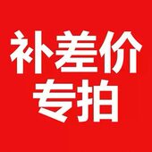 补差价 补邮费链接 1074 请务必联系在线客服沟通