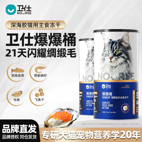 卫仕深海胶原爆爆桶主食冻干猫粮