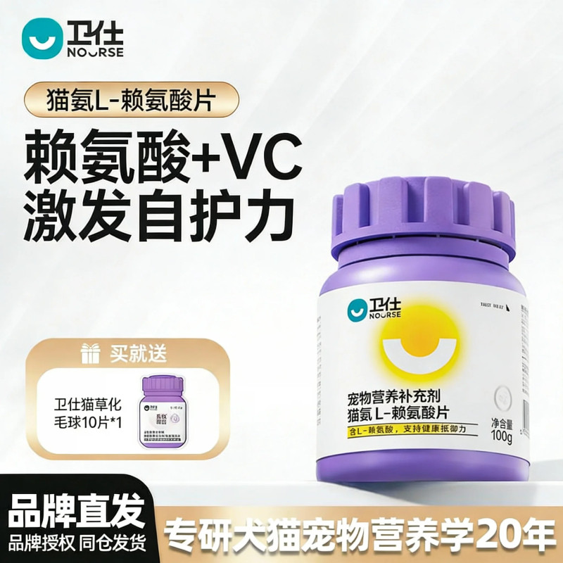 卫仕猫氨片赖氨酸缓解猫鼻支流涕