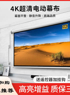 投影幕布电动家用100寸自动升降高清抗J光壁挂幕客厅卧室家庭影院