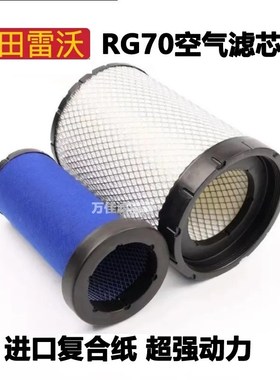 潍柴雷沃RGf70领航金刚版PU2030收割机空气滤芯空气滤清器配件