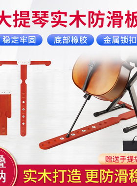 大提琴防滑板木质防滑垫rT型防滑板提琴可调节实木折叠止滑板配件