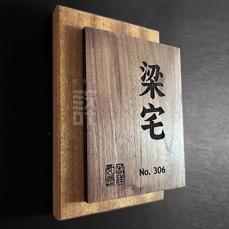别墅民宿门口挂牌号码门牌黑胡桃实木定制庭院木牌住宅木牌订制