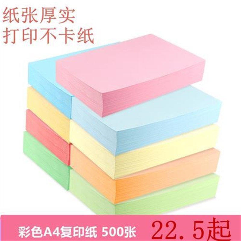 彩色纸手纸工纸A4彩色打印复印a深粉462780纸红浅黄蓝绿打印彩色a