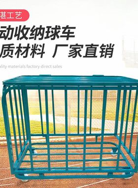 篮球推车移动折叠不锈钢球车幼儿园篮球K收纳筐足球收纳框装篮球