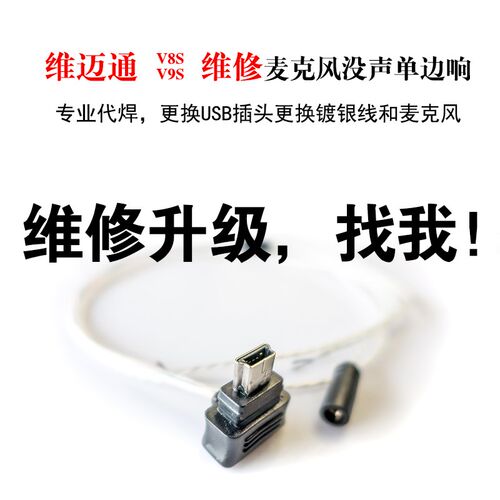 维迈通v9s/v8s维修代t焊镀银线不充电换电池/麦克风不响/单边响