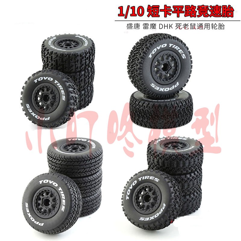 1/10 RC遥控模型车 短卡平地房车耐H磨竞速轮胎 拉力拉灰 改装升