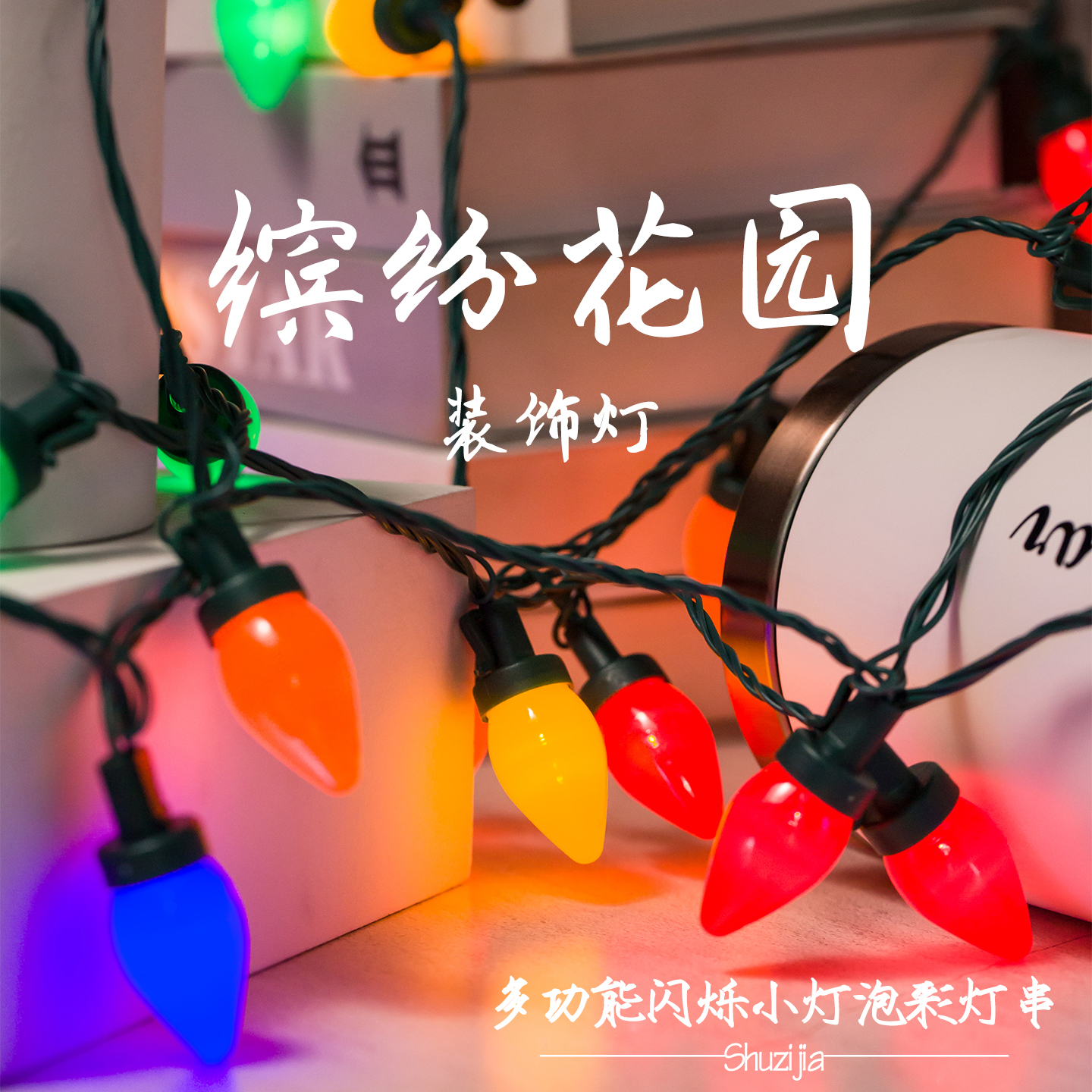 【缤纷花园】庭院防水装饰彩灯闪烁LED五彩小灯泡节日氛围灯串