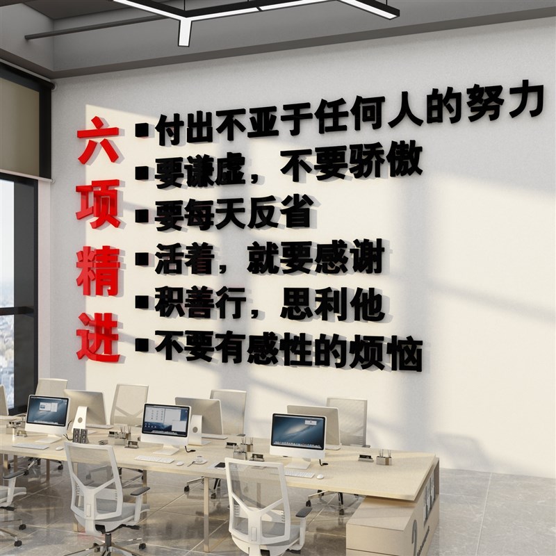 稻盛和夫六c项精进实践办公司室墙面装饰布置文化背景墙贴画纸标