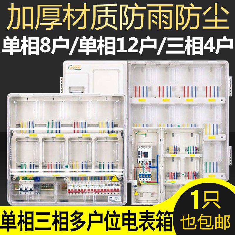 单相电表箱三相出租屋家用室外透明防水电表盒子8户12户三相4户