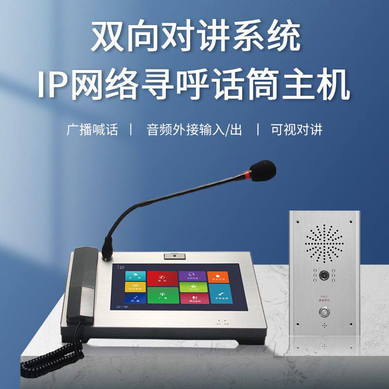 IP网络对讲系统双向对讲呼叫器远距离可视通话紧急非可视对讲终端