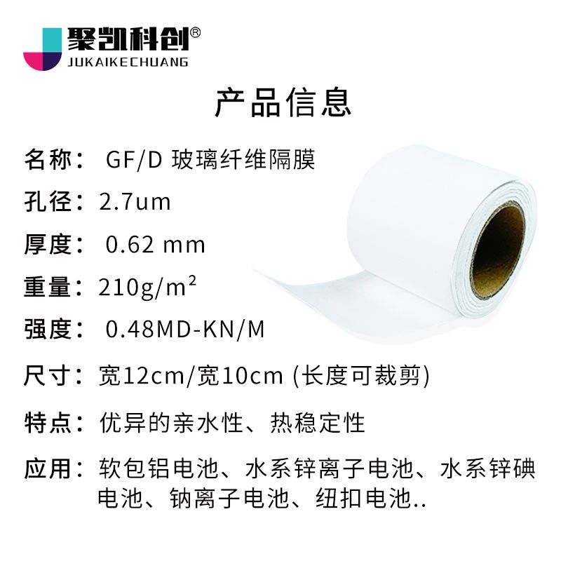 实验室电池隔膜玻璃纤维滤纸玻纤滤膜水系有机锂离子钠铝锌碘GF-D