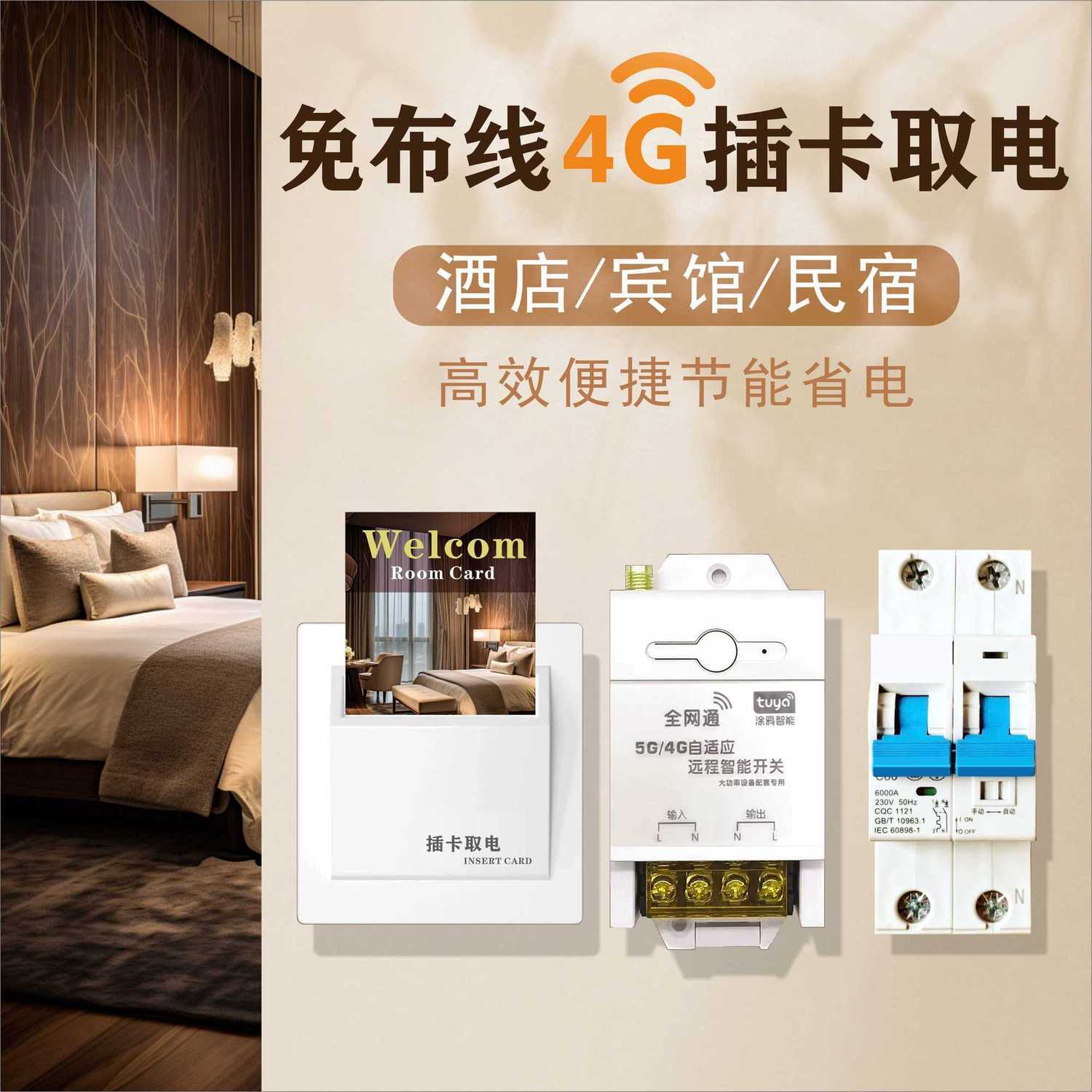 4G插卡取电无线插卡取电开关酒店插卡取电控制系统插卡器免流量