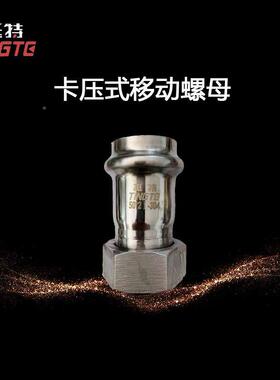 薄壁不锈钢移动螺母换接头ZL04/31转6L管件3单卡压活接挺特