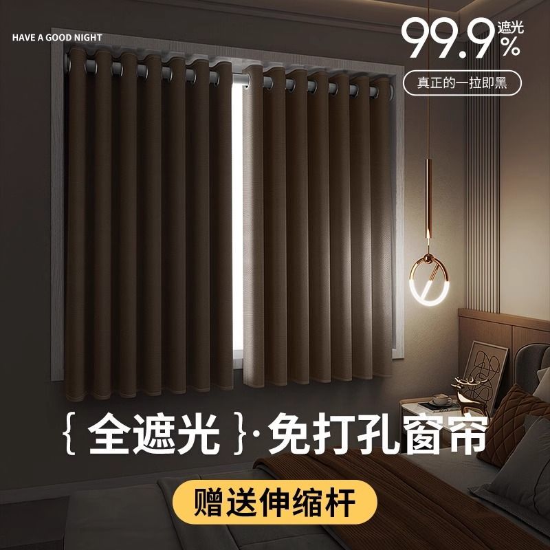 奶油色全遮光窗帘免打孔安装伸缩杆一整套出租屋家用卧室飘窗遮阳