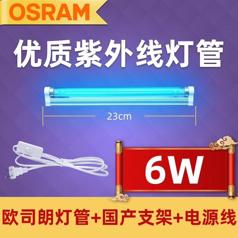 欧司朗紫线消W毒U灯VC灯管4/6W/CJX8W灭菌灯幼儿园家用消毒外柜灯