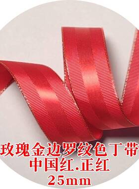 25m丁玫瑰金m金边罗色带2667纹3姚明织带BWA新年节庆喜庆包装用带