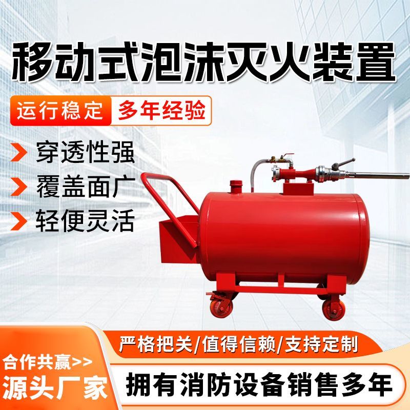 穿透性强丨移动式泡沫灭火装置PY4泡沫灭火器推车式PY8泡沫枪4PQ8