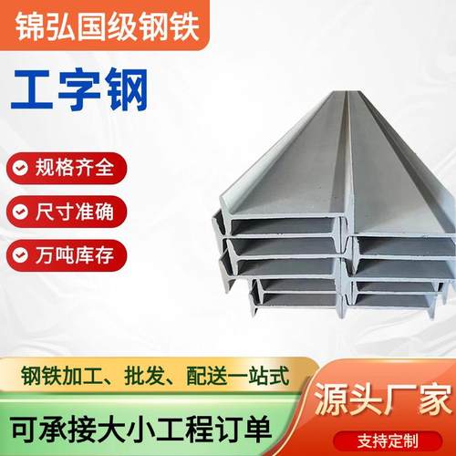 广东工字钢建筑幕墙热轧工字钢桥梁承重支撑用Q235B国标镀锌H型钢