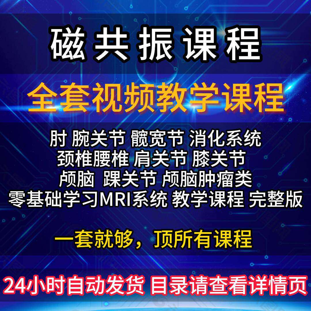 核磁共振教学影片大全零基础学磁共振全身MRI诊断课程医学影像学