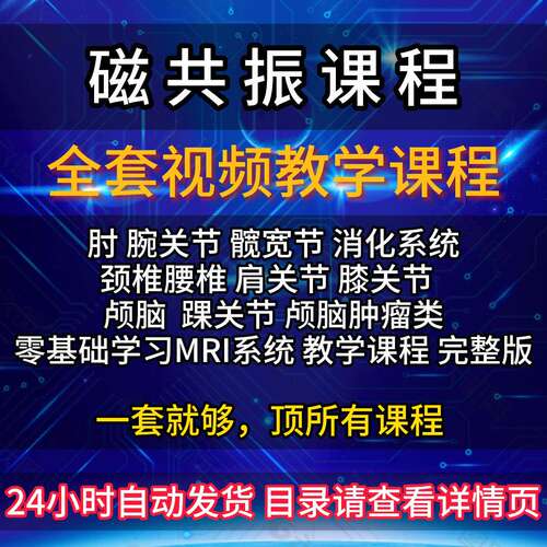核磁共振教学影片大全零