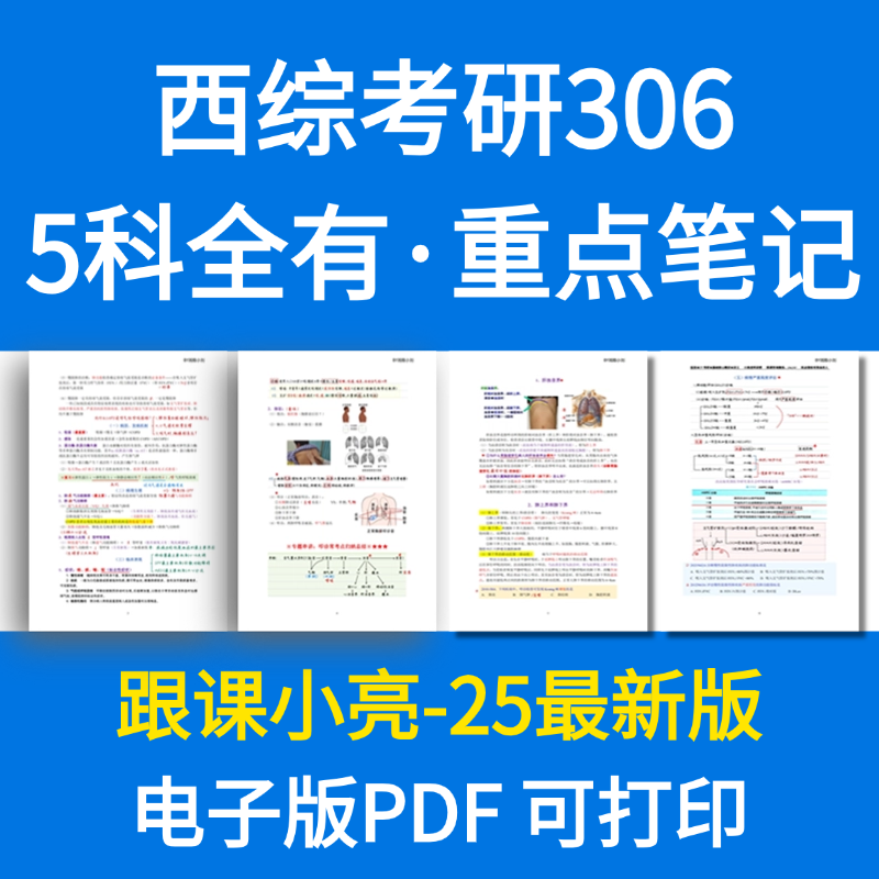 2025考研西综小亮手写笔记跟课笔记内部题库内科学生理学重点电子