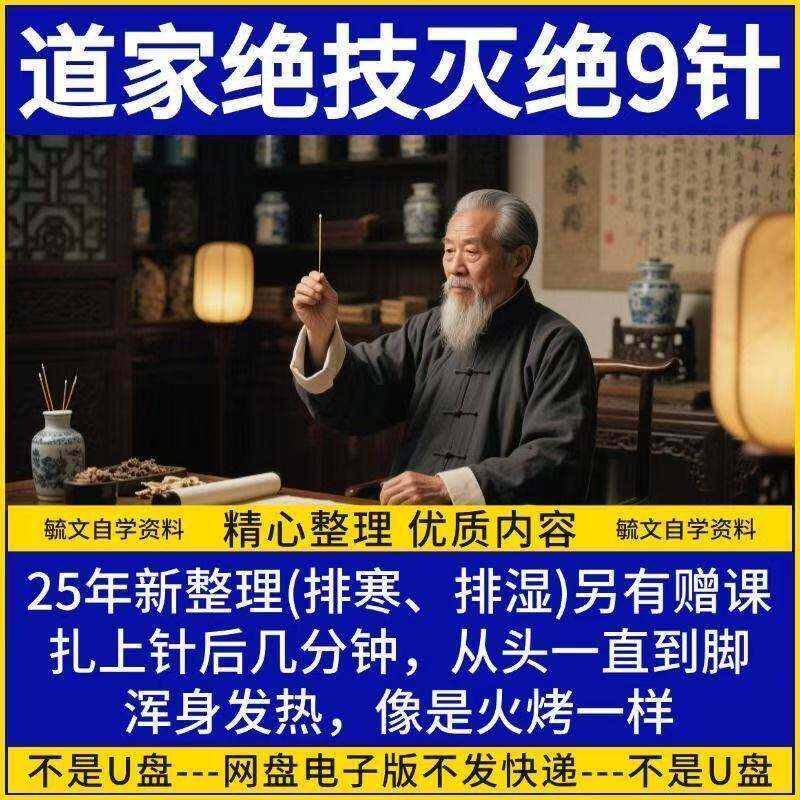 25年新整理 道家针法绝技灭绝九针排寒排湿 网盘发货针灸自学