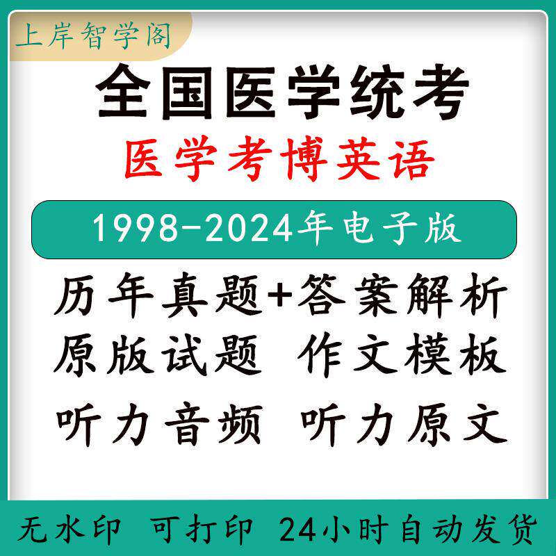 2025全国医学博士考博英语历年真题答案实战演练pdf赠听力mp3