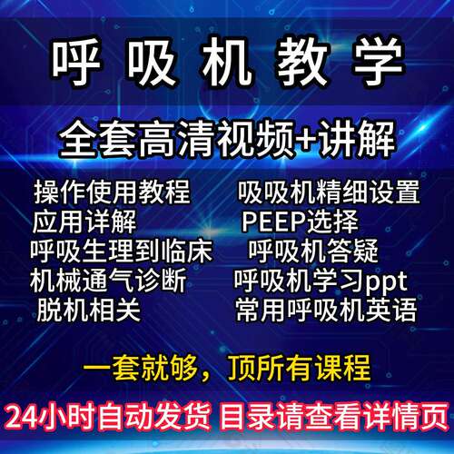 呼吸机使用教学影片操作