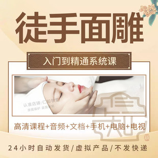 徒手面雕课程整形全脸矫正提升中医瘦脸V型提拉紧致塑脸视频教程
