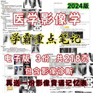 医学影像学笔记重点复习知识点总结医学影像诊断学笔记考研考试