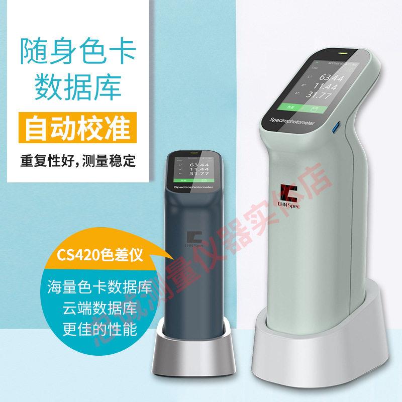 CS410/420便携式塑料油漆分光色差仪纺织颜色分析色差测试仪