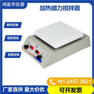 厂家鸿富华 生物化工磁力加热搅拌器 控温搅拌机 多功能搅拌仪