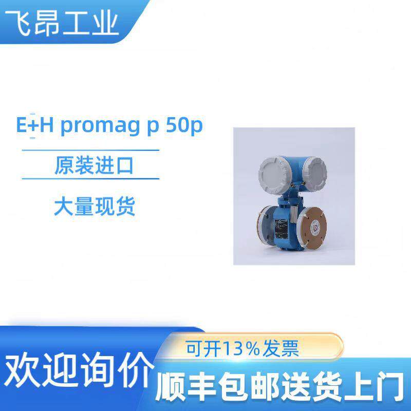 全新原装进口 E+H电磁流量计Promag P 50P 现货供应