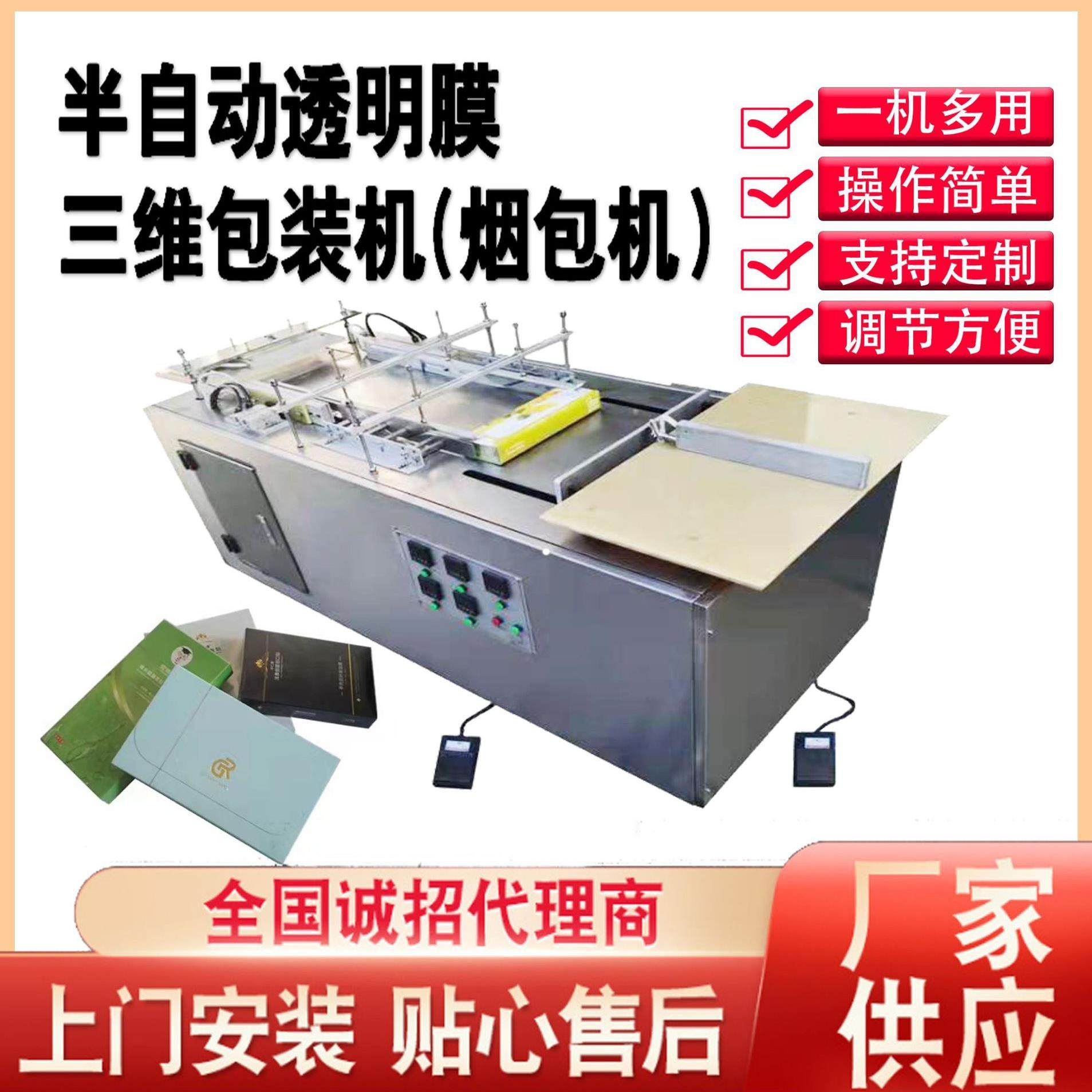 厂家供应半自动透明膜三维包装机面膜医药彩妆品烟包机烟膜机
