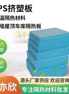 欣亦欣B1级阻燃防潮xps挤塑板 地暖保温聚苯板外墙屋顶隔热挤塑板