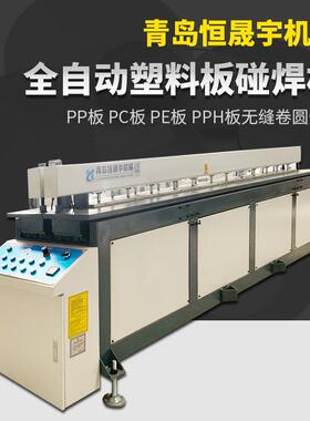 全自动PP塑料碰焊机PE板塑料板卷圆碰焊机卷桶机PVC塑料板焊接机