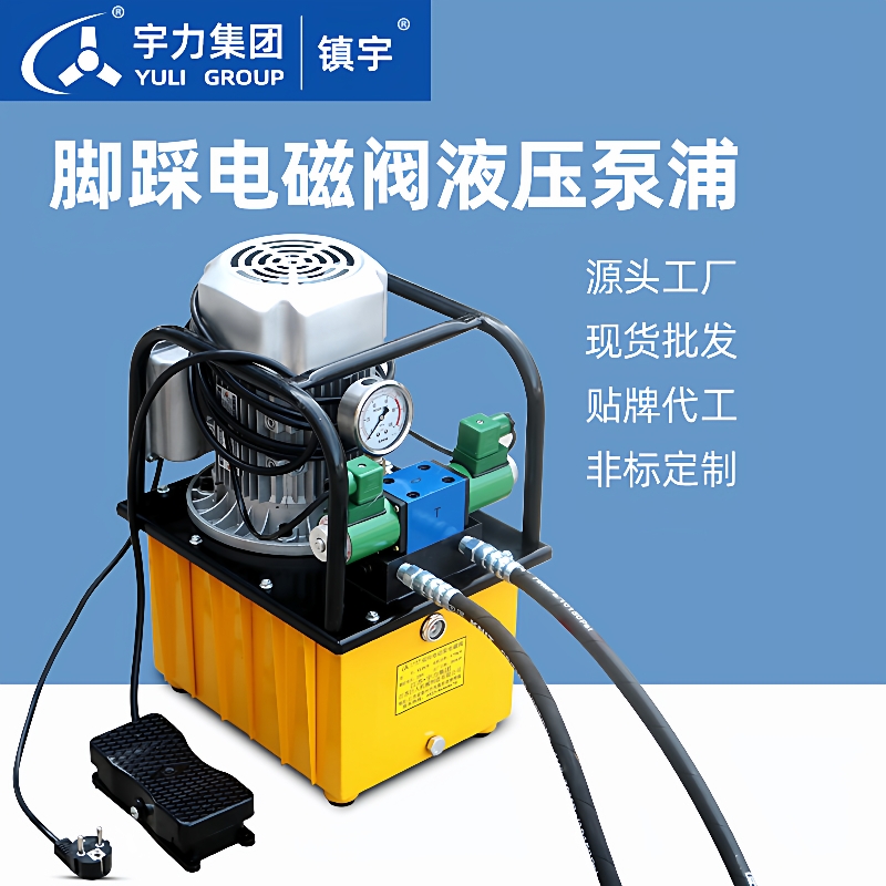 双向电磁阀液压油泵站油压机电动泵脚踩式液压电动泵浦宇力集团