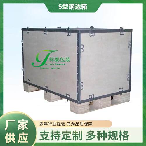 厂家直供S型钢边箱钢带包边木箱仓库物流钢带木箱打包钢边周转箱