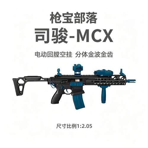 司骏MCX水发软弹枪金齿金