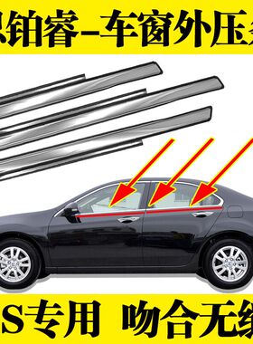 适用于09-14年款思p铂睿车窗玻璃外压条车门防水条饰条亮条密封条